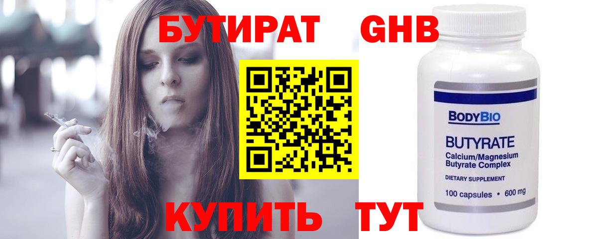 БУТИРАТ оксибутират  Вход с VPN  Тара 