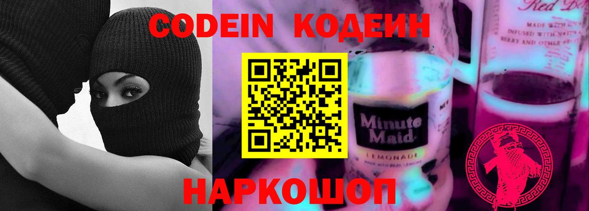 Кодеиновый сироп Lean Purple Drank Тара