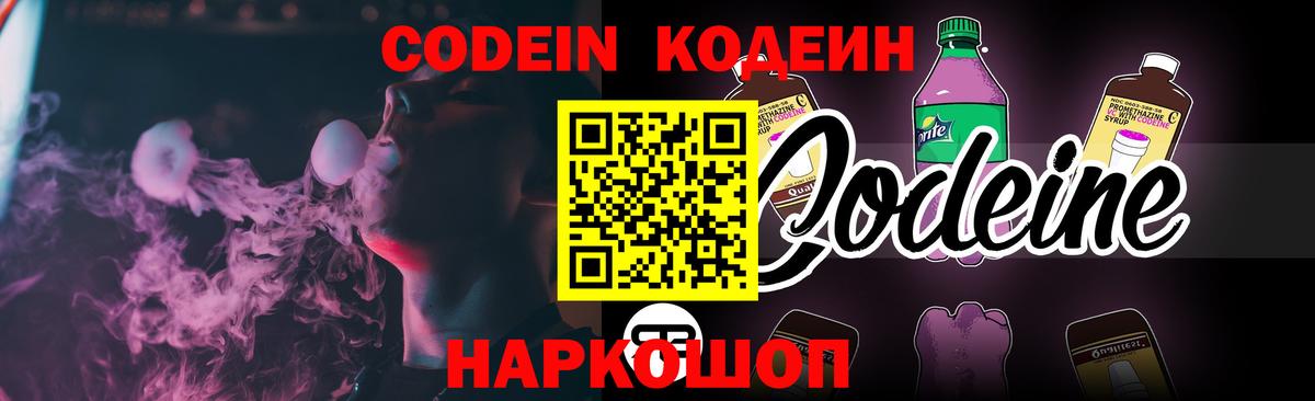 Codein напиток Lean (лин)  Вход с VPN  Тара 